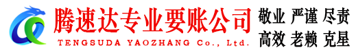 崂山腾速达讨账公司